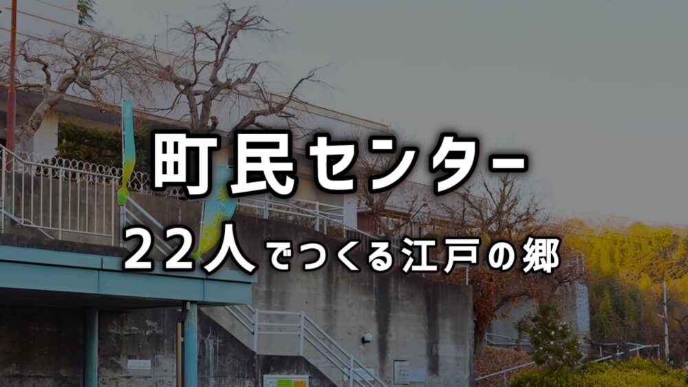 町民センターで作る江戸の郷
