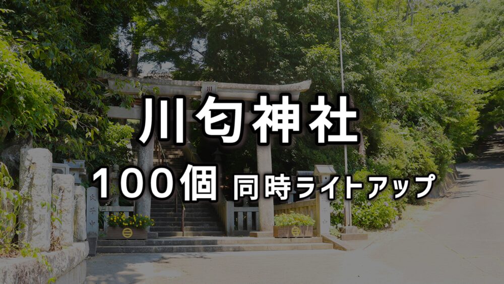 湘南二宮町〜川匂神社【灯りデザイン体験とライトアップ体験】の開催！